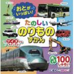 ［バラエティ］  おとがいっぱい！たのしいのりものずかん