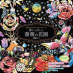 ［バラエティ］  心がやすらぐスクラッチアート　夢いっぱいの薔薇の花園