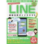 ＣＯＳＭＩＣ　ＭＯＯＫ  いちばんわかりやすいＬＩＮＥ徹底活用ガイド 〈２０２５〉
