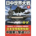 コスミック文庫  日中世界大戦〈１〉