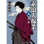 コスミック時代文庫  素浪人稼業 〈九〉 迷い神