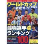 ＣＯＳＭＩＣ　ＭＯＯＫ  サッカーワールドカップ２０２６徹底ガイド