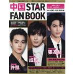 ＣＯＳＭＩＣ　ＭＯＯＫ  中国　ＳＴＡＲ　ＦＡＮ　ＢＯＯＫ 特集　成毅・許凱・張凌赫
