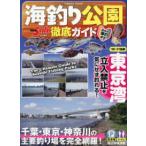 ＣＯＳＭＩＣ　ＭＯＯＫ　Ａｎｇｌｉｎｇ　Ｓａｌｔ特別編集  海釣り公園徹底ガイド