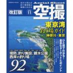 ＣＯＳＭＩＣ　ＭＯＯＫ  空撮東京湾釣り場ガイド　神奈川・東京 （改訂版）