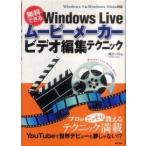 無料でできるＷｉｎｄｏｗｓ　Ｌｉｖｅムービーメーカービデオ編集テクニック