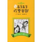 みんなのあるある吹奏楽部