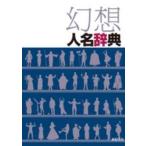 幻想人名辞典