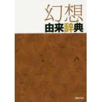 幻想由来辞典
