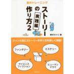 創作トレーニング　ストーリーの作り方〈２〉実践編