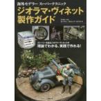 海外モデラースーパーテクニック  ジオラマ・ヴィネット製作ガイド—海外モデラースーパーテクニック