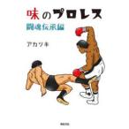 味のプロレス　闘魂伝承編