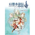 幻想水滸伝　２　ＨＤ　ＲＥＭＡＳＴＥＲ　デュナン統一戦争　１０８星キャラクターガイド
