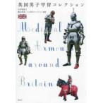 英国男子甲冑コレクション