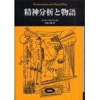 松柏社叢書言語科学の冒険  精神分析と物語