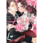 オークラコミックス　ミンティコミックス  真面目にナナメに恋してる〜溺愛検事と不器用女子〜 〈１〉