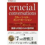 フェニックスシリーズ  クルーシャル・カンバセーション—重要な対話のための説得術