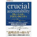 フェニックスシリーズ  クルーシャル・アカウンタビリティ—期待を裏切る人、約束を守らない人と向き合い、課題を解決する対話術