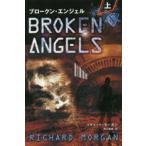 フェニックスシリーズ  ブロークン・エンジェル〈上〉