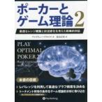 カジノブックシリーズ  ポーカーとゲーム理論〈２〉―最適なレンジ構築と状況変化を考えた戦略的対応
