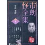 ＜ＣＤ＞　オーディオブックＣＤ  市朗怪全集 〈３３〉