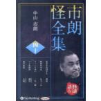 ＜ＣＤ＞　オーディオブックＣＤ  市朗怪全集 〈４０〉
