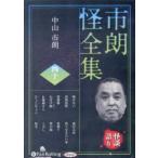 ＜ＣＤ＞　オーディオブックＣＤ  市朗怪全集 〈４１〉
