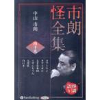 ショッピングオーディオブック ＜ＣＤ＞　オーディオブックＣＤ  市朗怪全集 〈４９〉