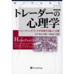 ウィザードブックシリーズ  トレーダーの心理学—トレーディングコーチが伝授する達人への道