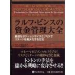 ウィザードブックシリーズ  ラルフ・ビンスの資金管理大全—最適なポジションサイズとリスクでリターンを最大化する方法