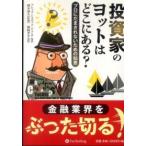 ウィザードブックシリーズ  投資家のヨットはどこにある？—プロにだまされないための知恵
