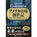 ウィザードブックシリーズ  アメリカ市場創世記—１９２０〜１９３８年大恐慌時代のウォール街