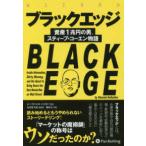 ウィザードブックシリーズ  ブラックエッジ―資産１兆円の男、スティーブ・コーエン物語