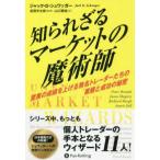 知られざるマーケットの魔術師―驚異の成績を上げる無名トレーダーたちの素顔と成功の秘密