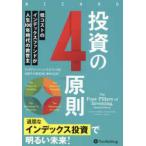 ショッピング投資 投資の４原則―低コストのインデックスファンドが人生１００年時代の救世主