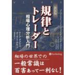 規律とトレーダー （新装版）