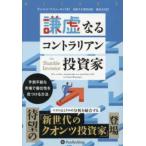 謙虚なるコントラリアン投資家―予測不能な市場で優位性を見つける方法
