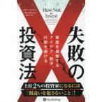 失敗の投資法―資産を破壊するアイデア、数字、行動を避ける