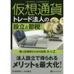 仮想通貨トレード法人の設立と節税―個人投資家のための起業Ａ　ｔｏ　Ｚ