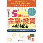 学校では教えてくれない、人生の「期待値」の考え方　５歳から始める金融・投資の勉強法―パパ証券で学ぶ、中長期目線の高配当収益バリュー投資
