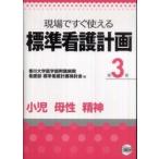 標準看護計画 〈第３巻〉 - 現場ですぐ使える 小児　母性　精神