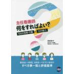 主任看護師何をすればよい？ - １００の役割・行動と１３の能力