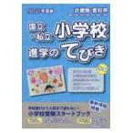 国立・私立小学校進学のてびき〈２０２４年度版〉―近畿圏・愛知県　滋賀・京都・大阪・兵庫・奈良・和歌山・愛知