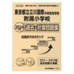 小学校別問題集首都圏版  東京都立立川国際中等教育学校附属小学校過去・対策問題集 〈２０２４年度版〉