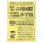  начальная школа другой рабочая тетрадь столичная зона версия Tokyo Metropolitan area . Tachikawa международный средний и т.п. образование . приложен начальная школа прошлое * меры рабочая тетрадь (2026 года выпуск )