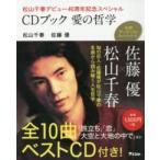  основной художник CD книжка серии CD книжка love. философия - Matsuyama Chiharu debut 40 anniversary commemoration специальный 