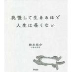 我慢して生きるほど人生は長くない