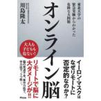 オンライン脳―東北大学の緊急実験からわかった危険な大問題