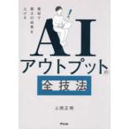 ＡＩアウトプットの全技法―最短で最大の成果を上げる