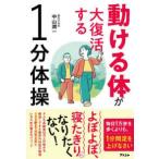 動ける体が大復活する１分体操